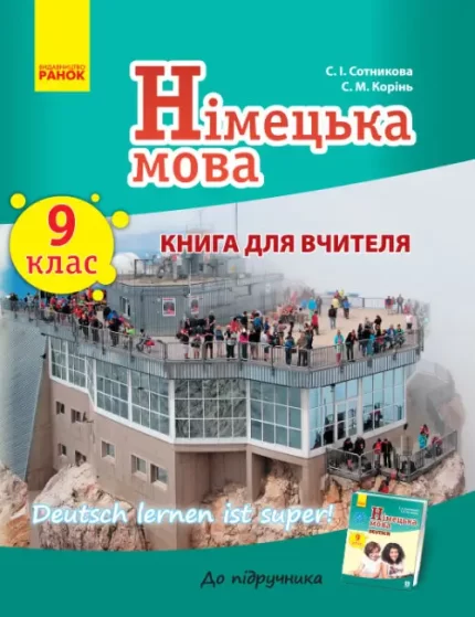 Німецька мова. 9 клас: книга для вчителя (до підручника «Німецька мова. 9 клас. Deutsch lernen ist super!») - Ранок