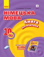 Німецька мова. 10 клас. Книга для вчителя (6-й рік навчання