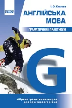 Граматичний практикум з англійської мови. І рівень - Ранок