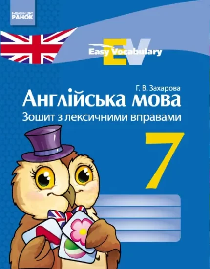 Англійська мова. 7 клас: зошит з лексичними вправами -