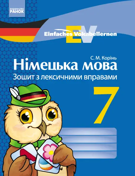 «Einfaches Vokabellernen». Німецька мова. 7 клас: зошит з лексичними вправами - «Einfaches Vokabellernen». Німецька мова. 7 клас: зошит з лексичними вправами -