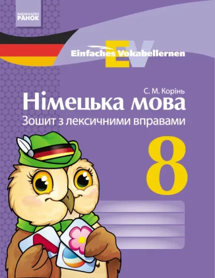 Німецька мова. 8 клас : зошит з лексичними вправами -