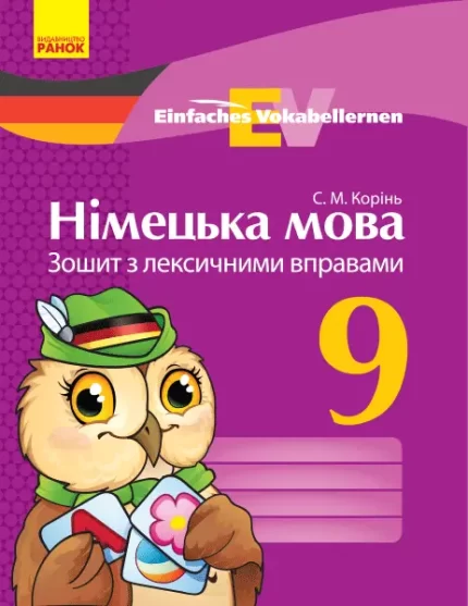 Німецька мова. 9 клас. Зошит з лексичними вправами. -