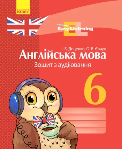 Англійська мова. 6 кл. Зошит з аудіювання -
