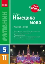 Рятівник. Німецька мова у таблицях і схемах 5-11 клас - Ранок