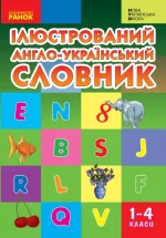 Ілюстрований англо-український словник. 1-4 класи - Ранок
