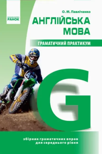 Англійська мова. Граматичний практикум. ІІ рівень - Ранок