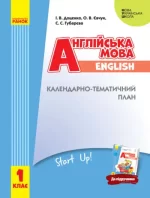 НУШ Англійська мова. 1 клас. Календарно-тематичний план - Ранок