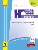 НУШ Німецька мова. 1 клас: календарно-тематичний план - Ранок