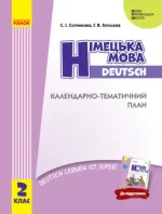 НУШ Німецька мова. 2 клас. Календарно-тематичний план - Ранок