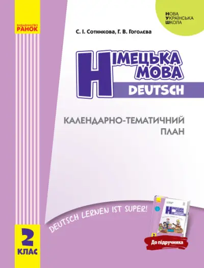 НУШ Німецька мова. 2 клас. Календарно-тематичний план - Ранок