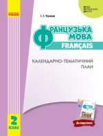 НУШ Французька мова. 2 клас. Календарно-тематичний план (до підруч. «Французька мова. 2 клас») - Ранок