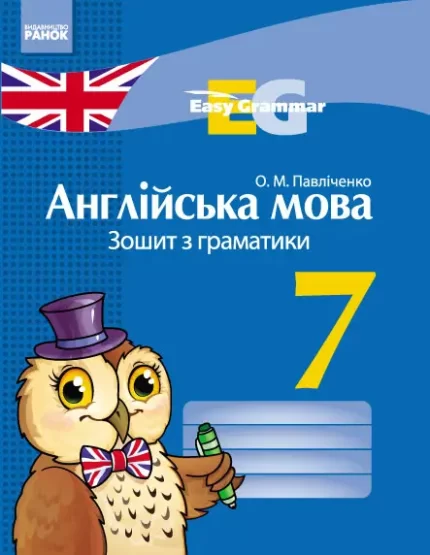«Easy Grammar». Англійська мова. 7 клас: зошит з граматики -