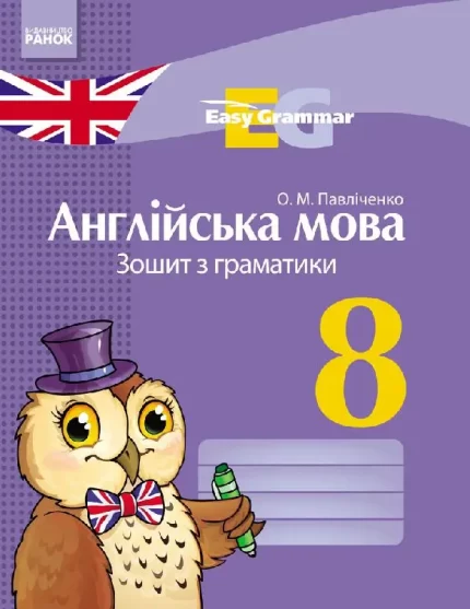 Easy Grammar. Англійська мова. 8 клас. Зошит з граматики -
