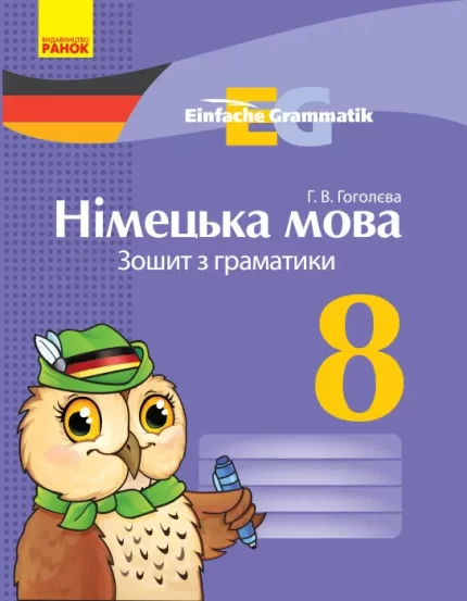 Німецька мова. 8 клас: зошит з граматики. -