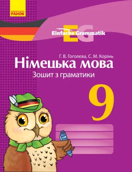 Німецька мова. 9 клас. Зошит з граматики -