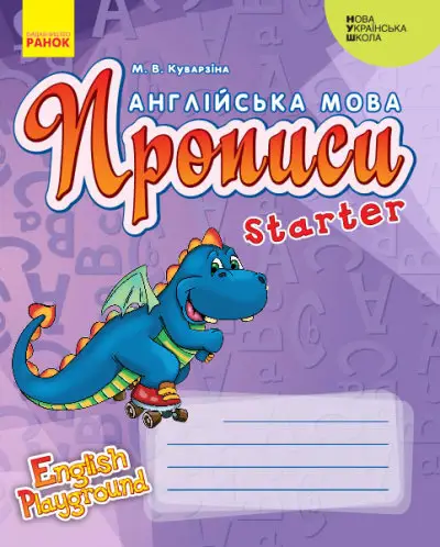 НУШ Англійська мова. Прописи. Starter - Ранок