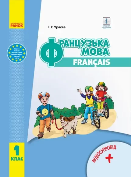 Французька мова. Підручник з аудіосупроводом для 1 класу - Ранок