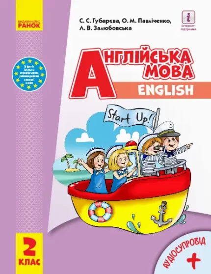Книга Англійська мова Start up. Підручник. 2 клас - Ранок