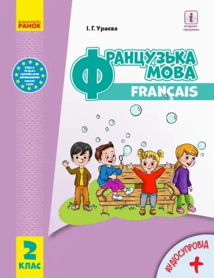 Французька мова. Підручник. 2 клас - Ранок