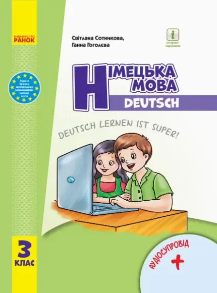 Німецька мова. 3 клас. Підручник "Deutsch lernen ist super!" + АУДІОСУПРОВІД - Ранок