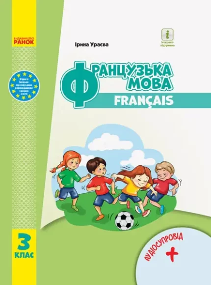 Французька мова. Підручник для 3 класу  (з аудіосупроводом) - Ранок
