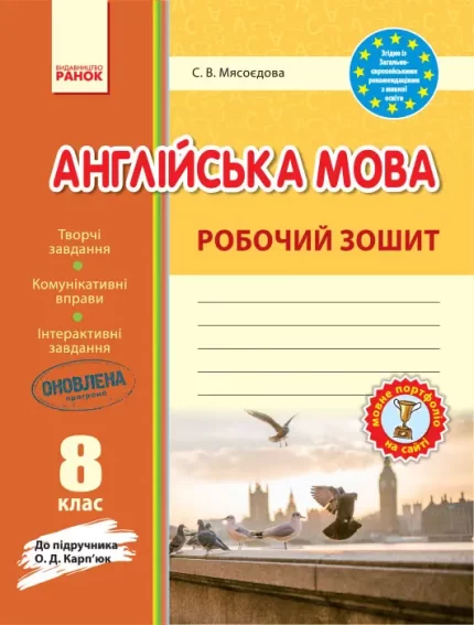 Англійська мова. 8 клас. Робочий зошит (до підручника О. Д. Карп'юк) -