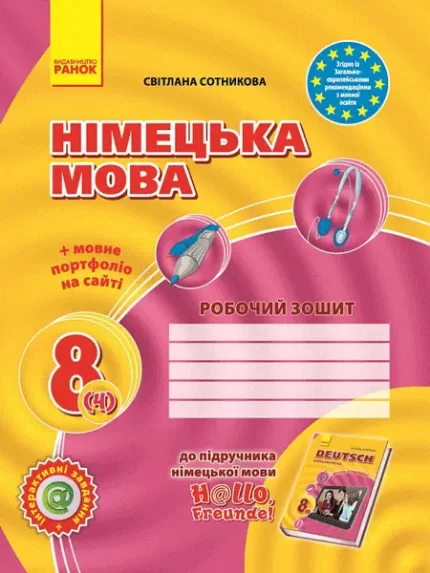 Німецька мова. 8 клас: робочий зошит - Ранок
