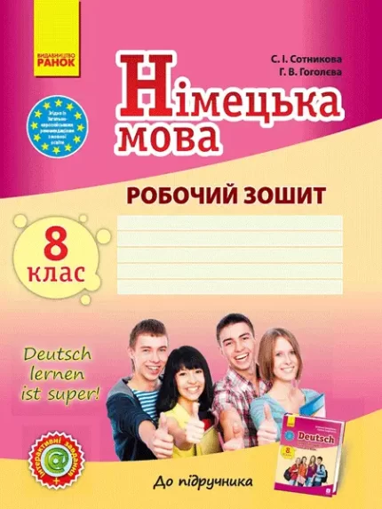 Німецька мова. 8 клас: робочий зошит - Ранок