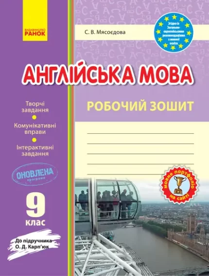 Англійська мова. 9 клас. Робочий зошит (до підручника О. Д. Карп’юк) -