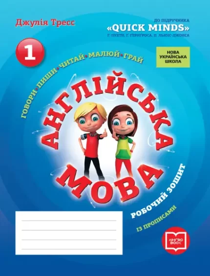 Англійська мова. 1 клас. Робочий зошит із прописами до Пухти - Ранок