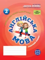 Англійська мова. 2 клас. Робочий зошит (до підруч. Г. Пухти