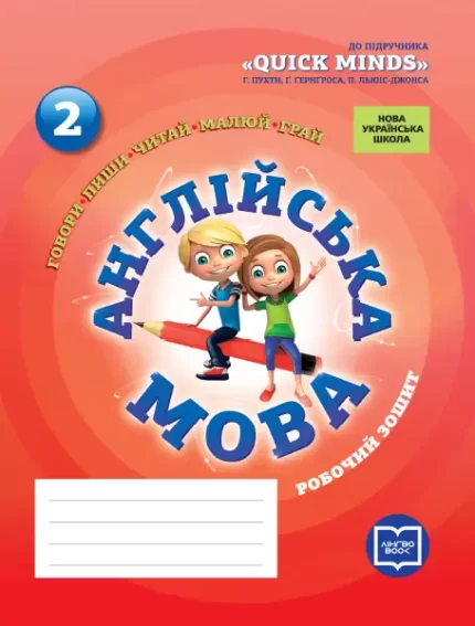 Англійська мова. 2 клас. Робочий зошит (до підруч. Г. Пухти