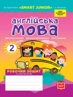Англійська мова. 2 клас. Робочий зошит із прописами (до підруч. Г. К. Мітчелла) - Ранок