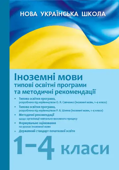 Типові освітні програми 1-4 класи (іноземна мова) - Ранок
