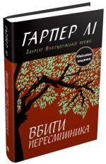 Вбити пересмішника - Зображення 2