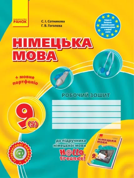 Німецька мова. 9(5) клас: робочий зошит - Ранок