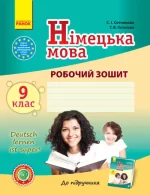 Німецька мова. 9 клас. Робочий зошит - Ранок