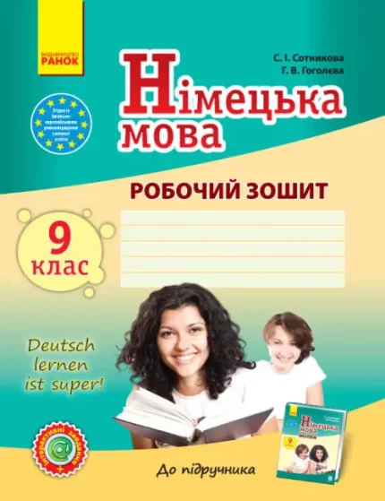 Німецька мова. 9 клас. Робочий зошит - Ранок