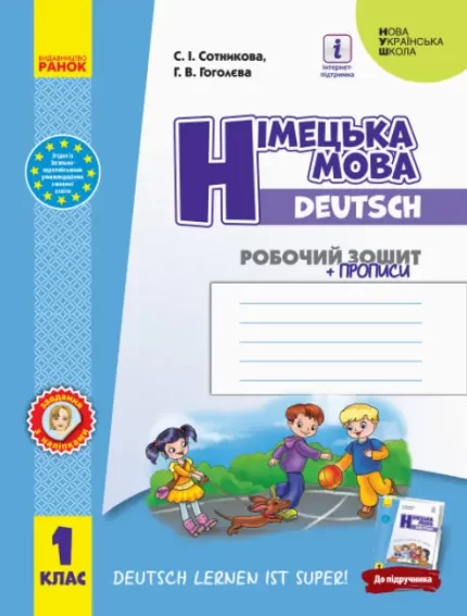 Німецька мова. 1 клас : робочий зошит (до підруч. «Німецька мова. 1 клас. Deutsch lernen ist super!») - Ранок