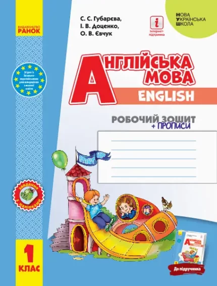 Англійська мова. 1 клас. Робочий зошит із прописами - Ранок