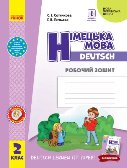 Німецька мова. 2 клас. Робочий зошит - Ранок