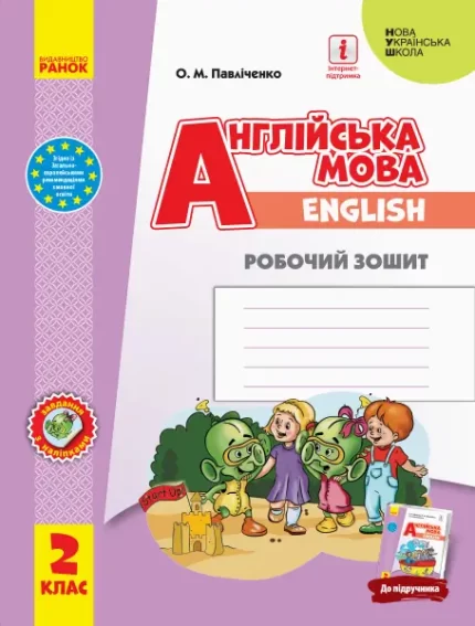 Англійська мова. 2 клас. Робочий зошит - Ранок