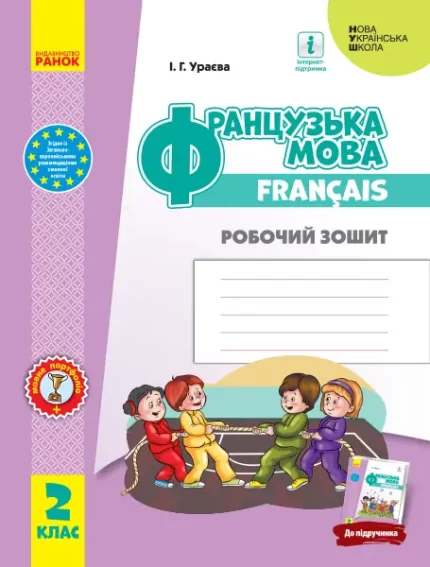 Французька мова. 2 клас. Робочий зошит - Ранок