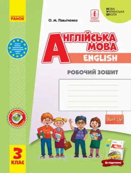 НУШ Англійська мова. 3 клас. Робочий зошит до підручника Start Up! - Ранок