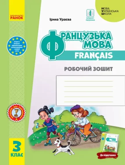 Французька мова. 3 клас. Робочий зошит - Ранок