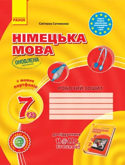 Німецька мова. 7 клас. Робочий зошит (до підруч. «Німецька мова (3-й р.н.)» - Ранок