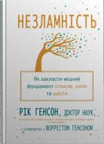 Незламність. Як закласти міцний фундамент спокою, сили та щастя