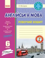 Англійська мова. 6 клас. Робочий зошит (до підручника А. М. Несвіт) - Ранок