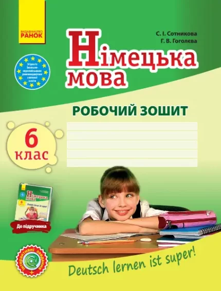 Німецька мова. 6 клас. Робочий зошит (до підруч. «Німецька мова (6-й рік навчання)» - Ранок